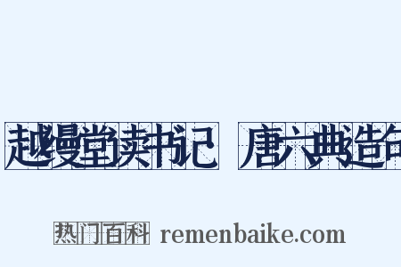 越缦堂读书记·唐六典造句是什么意思的图片